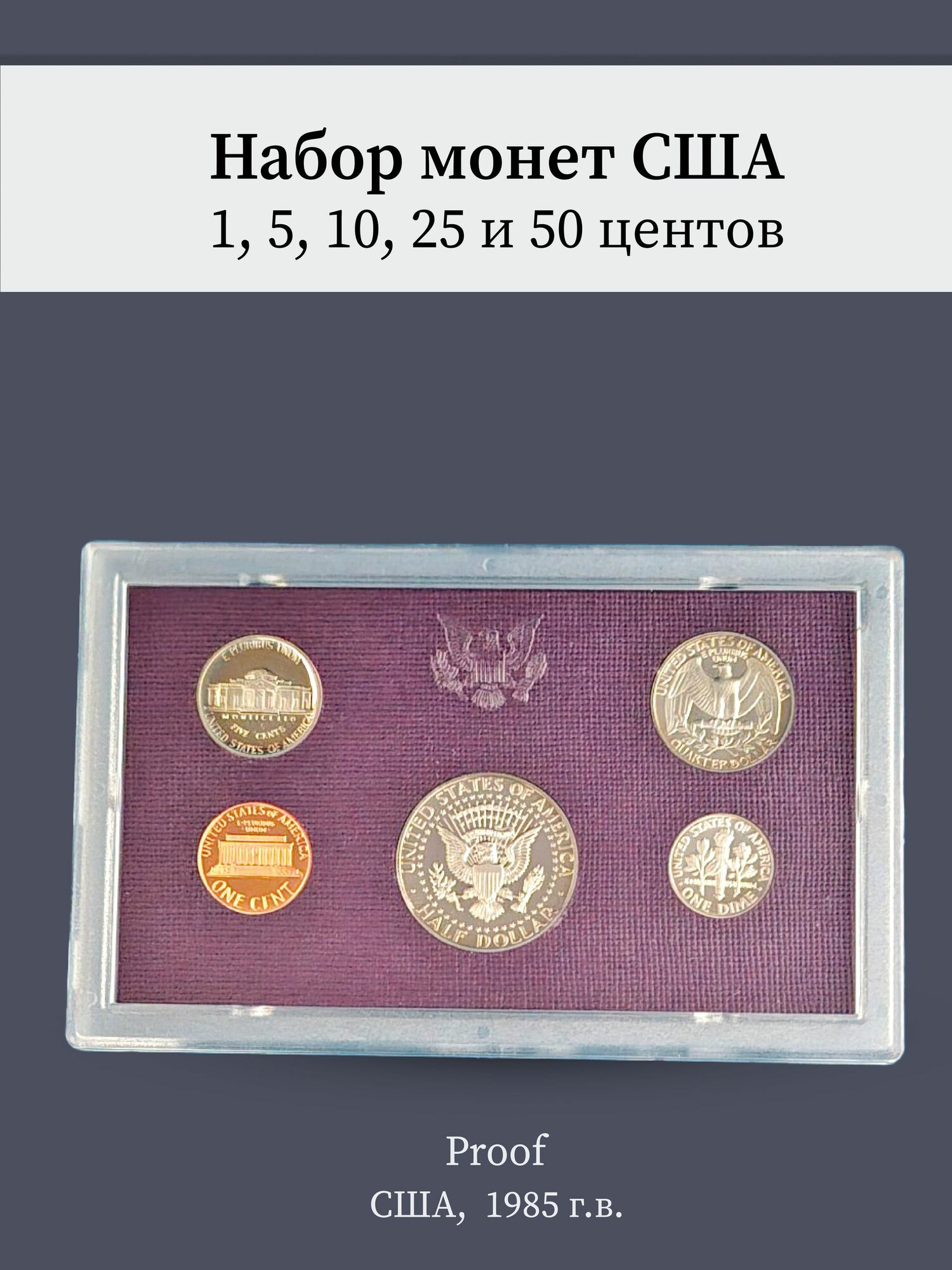 Годовой набор монет США, 1985 г.