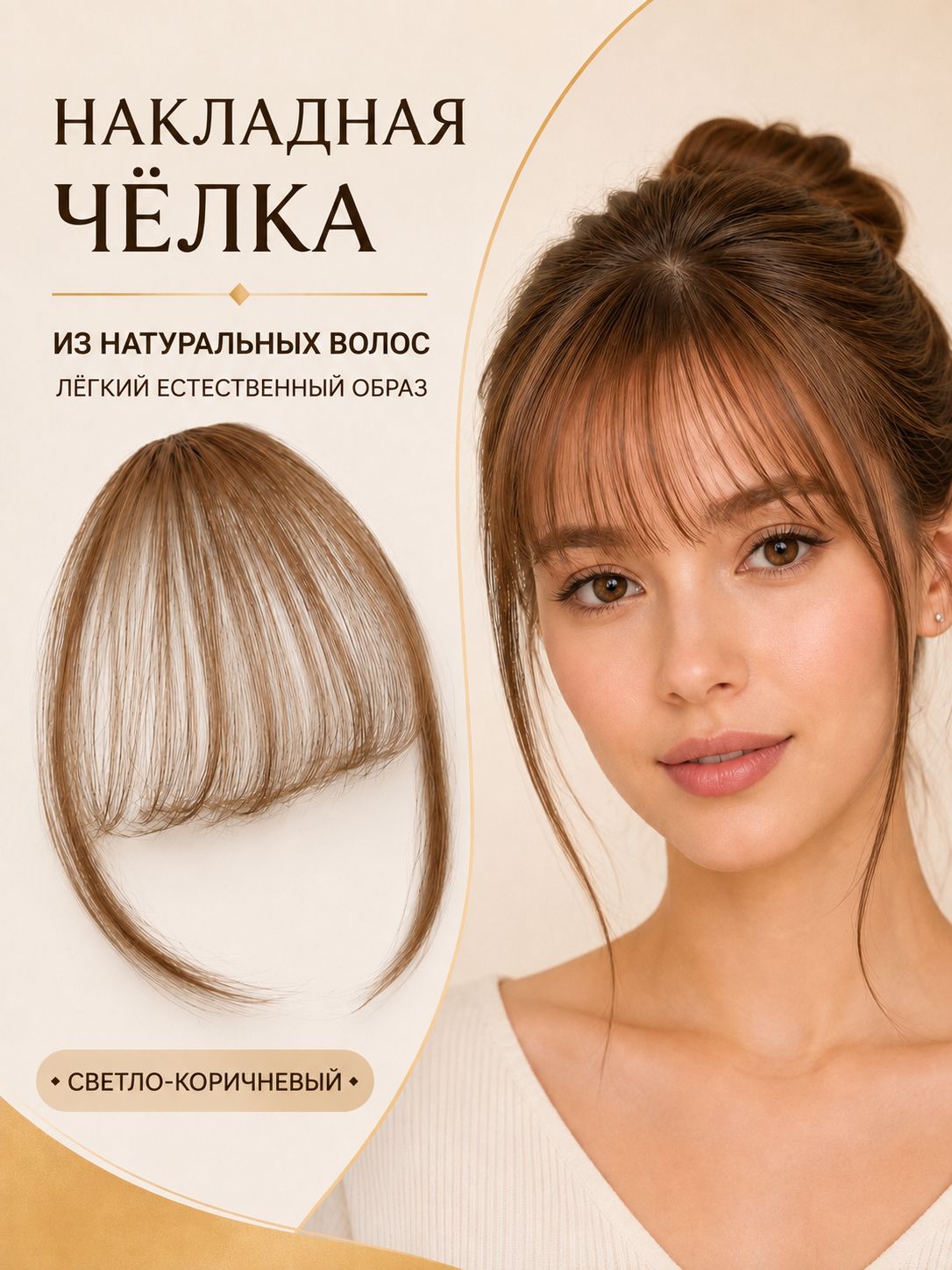 Женская накладная чёлка из натуральных волос, Артикул: 5587896950