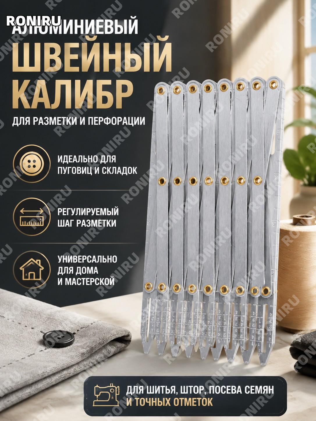 Алюминиевый швейный калибр для ручного шитья, регулируемая линейка-разметчик для пуговиц, складок и семян и штор