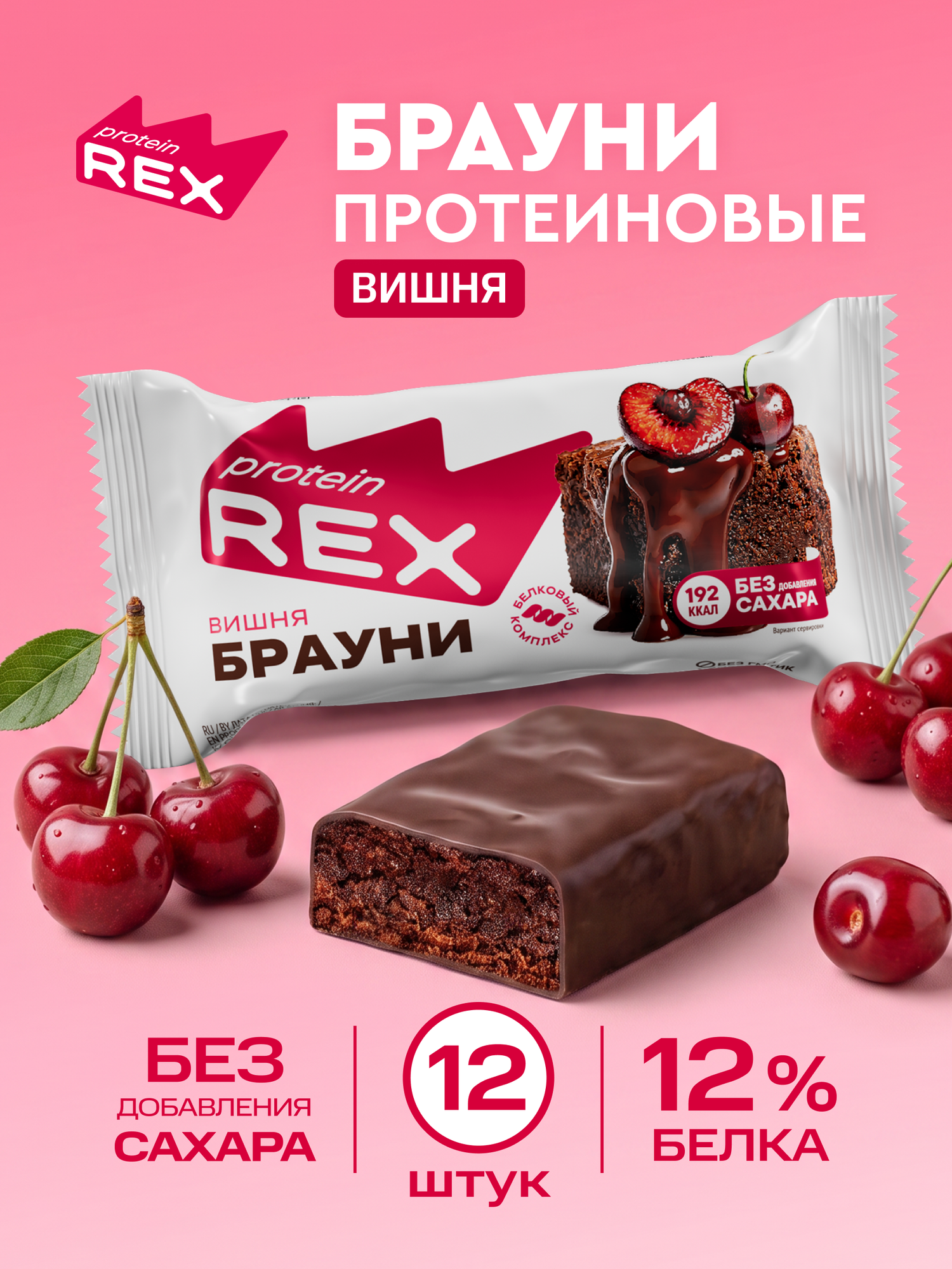 Протеиновое печенье без сахара Брауни ProteinRex Вишня 12 шт х 50 г, спортивное питание