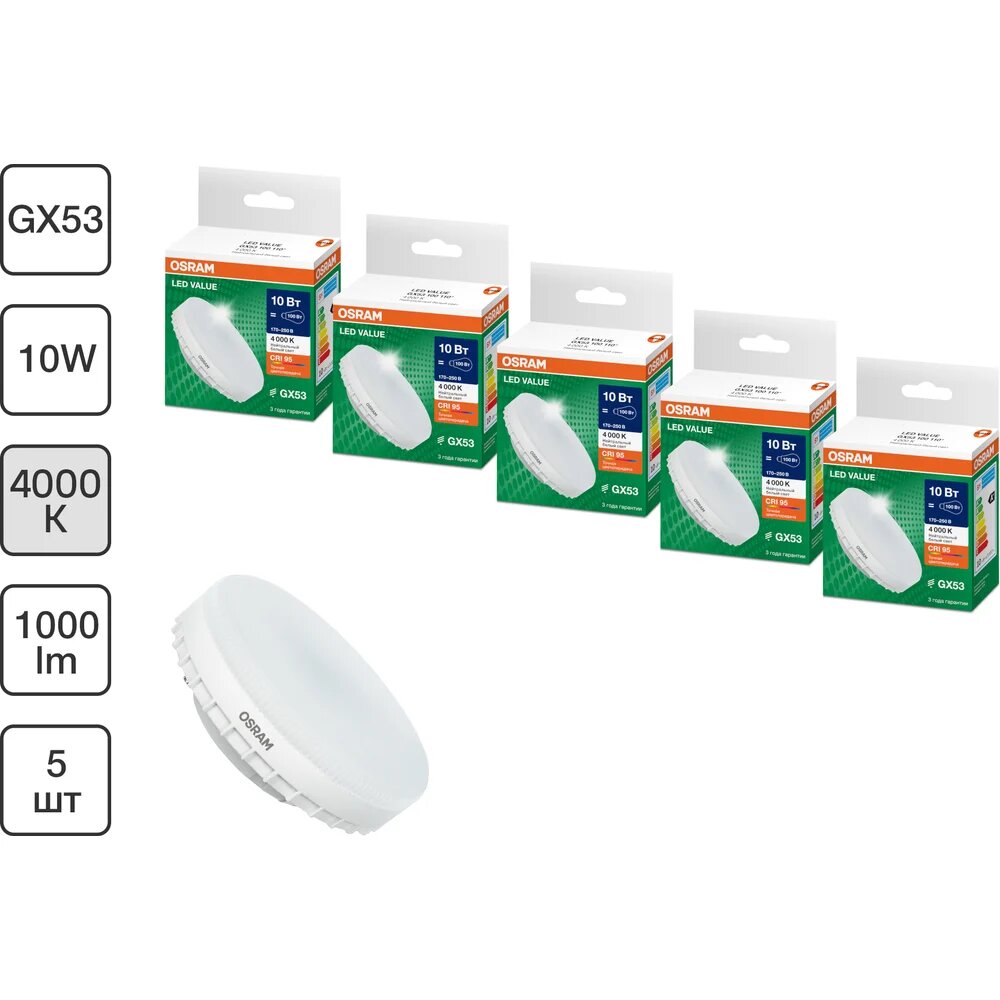 Набор ламп светодиодных Osram 5 шт LED Value GX53, 1000лм, 10Вт (замена 100Вт), 4000К 4099854321436