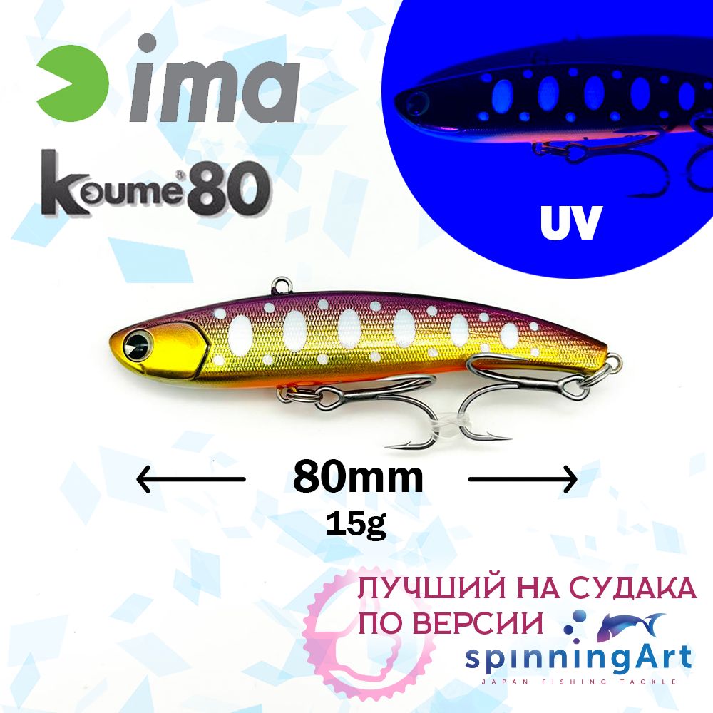 Виб Ima Koume 80 Lilac Iwana II Z2661