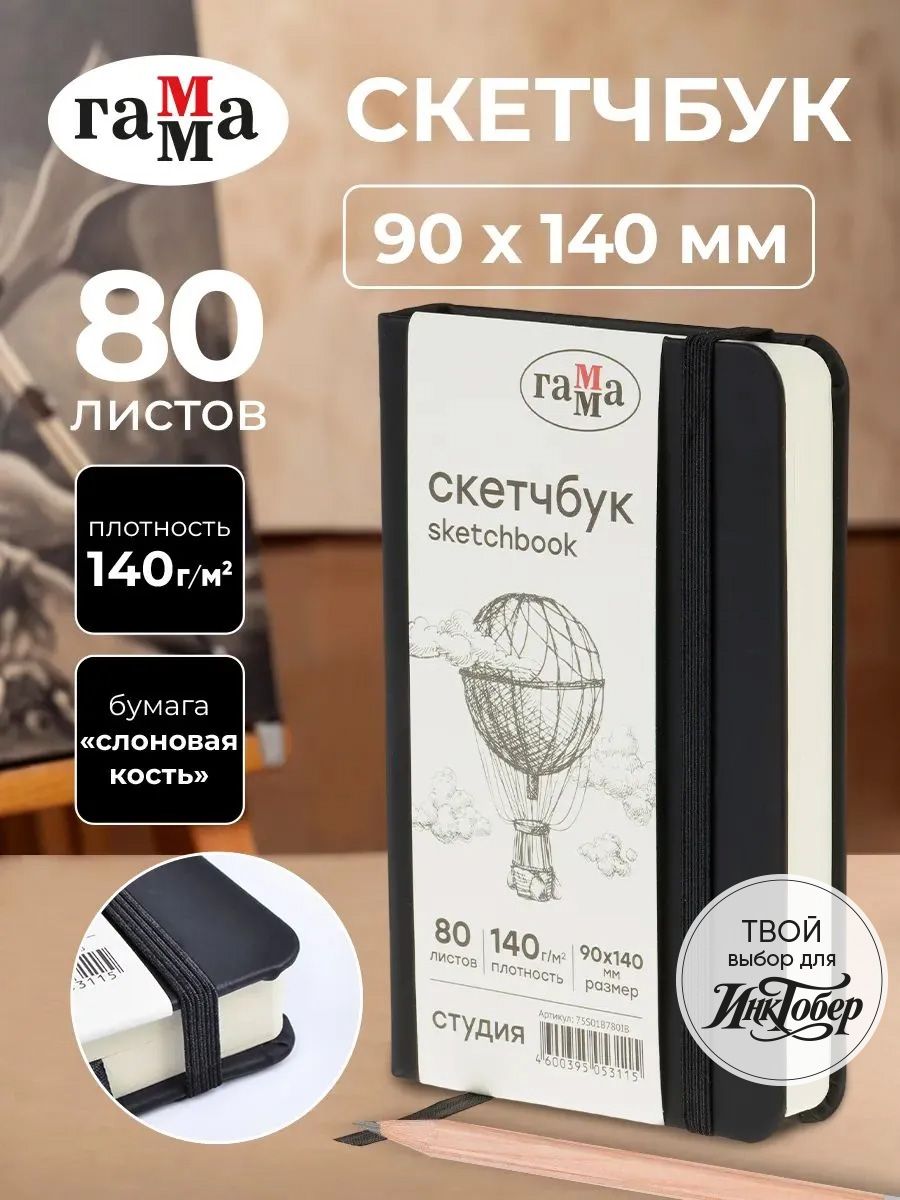 Скетчбук для рисования А6 мини