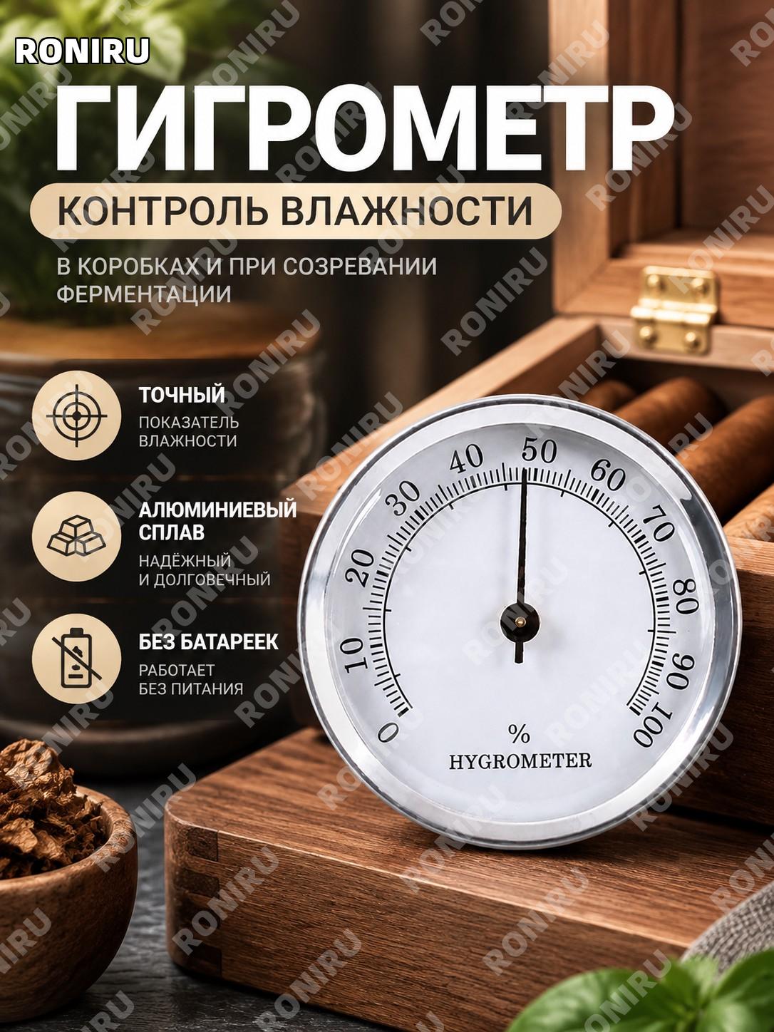 Гигрометр круглый аналоговый точный для контроля влажности в коробках и ферментации, серебристый алюминиевый сплав