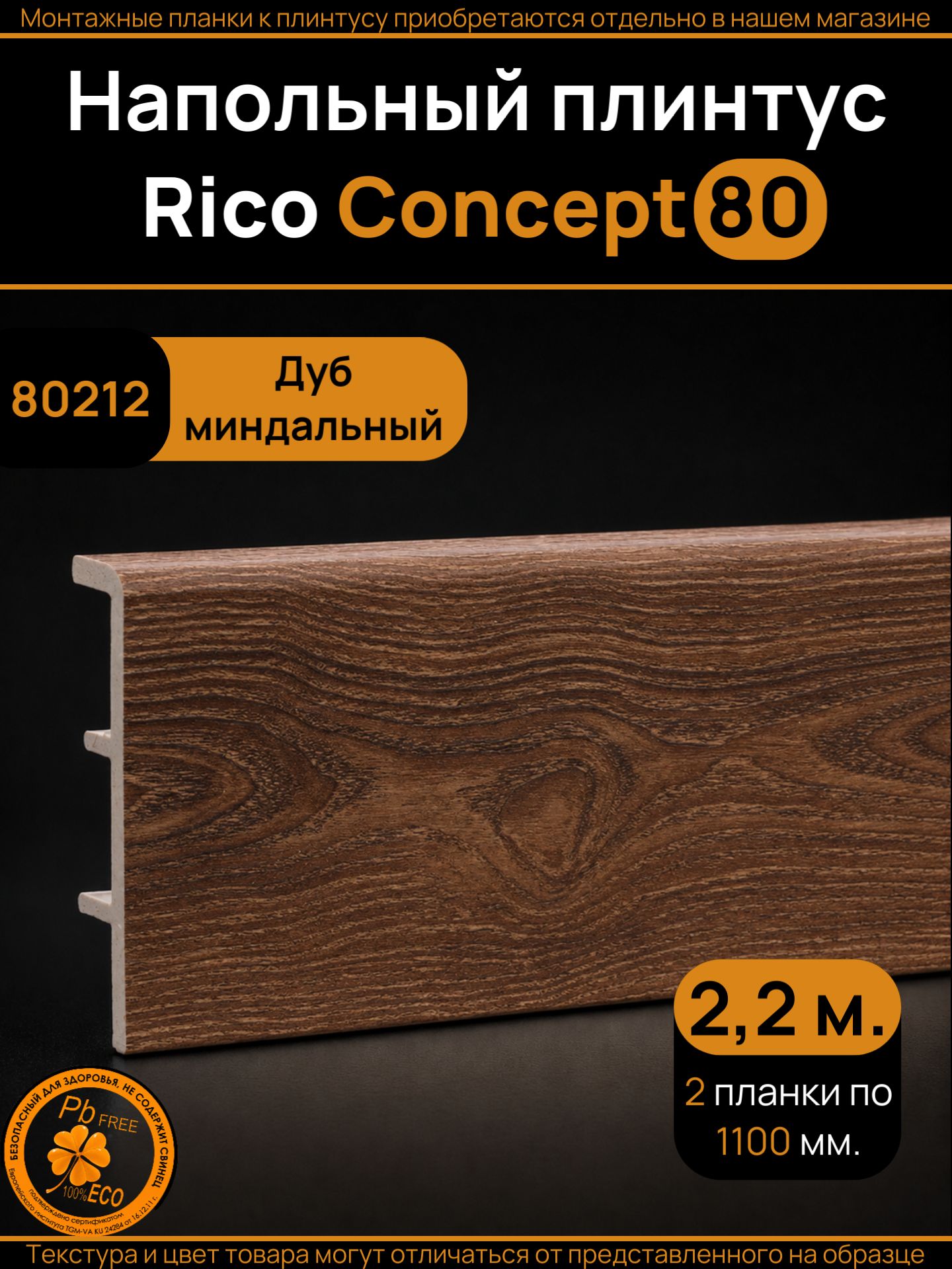 Плинтус напольный высокий ПВХ Rico Concept 80 мм с кабель-каналом, Дуб миндальный (80212), 2 шт. по 1100 мм