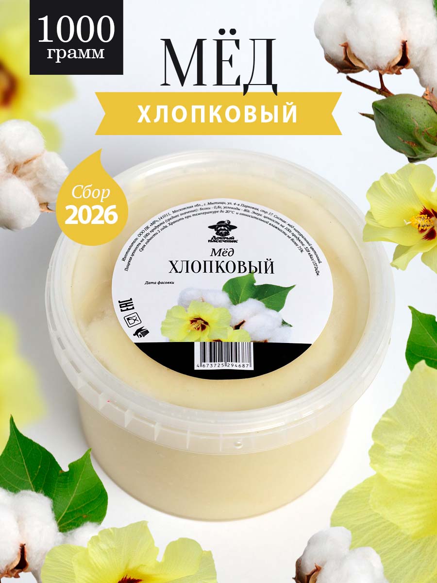 Хлопковый мед густой 1 кг, светлый, натуральный, фермерский