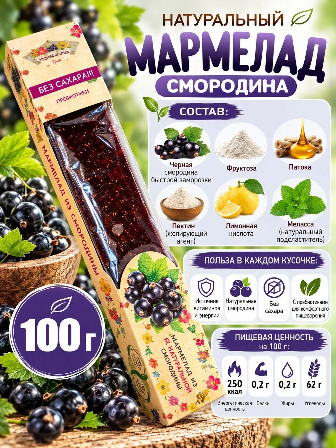 Мармелад натуральный на фруктозе и стевии смородина. Любэль 100 г.