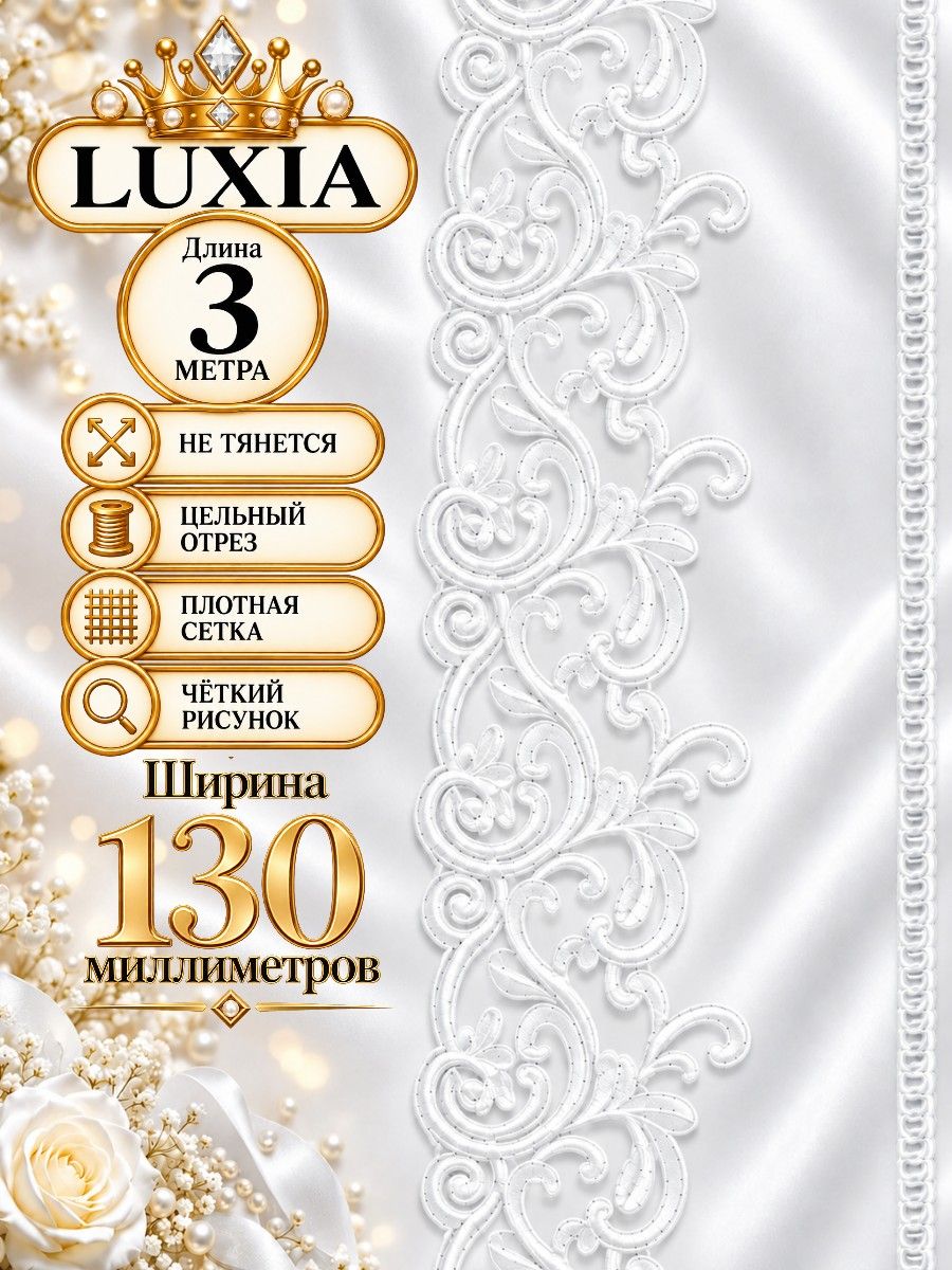 Кружево на сетке LUXIA для шитья 13 см, отрез 3 м белое глянцевая нить