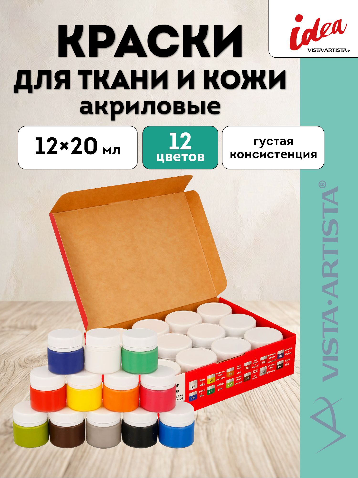 VISTA-ARTISTA idea краски акриловые по ткани и коже, набор 12 цветов по 20 мл, ITAS-12