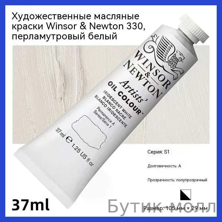 Краска масляная Winsor & Newton ', перламутровый белый, 37 мл