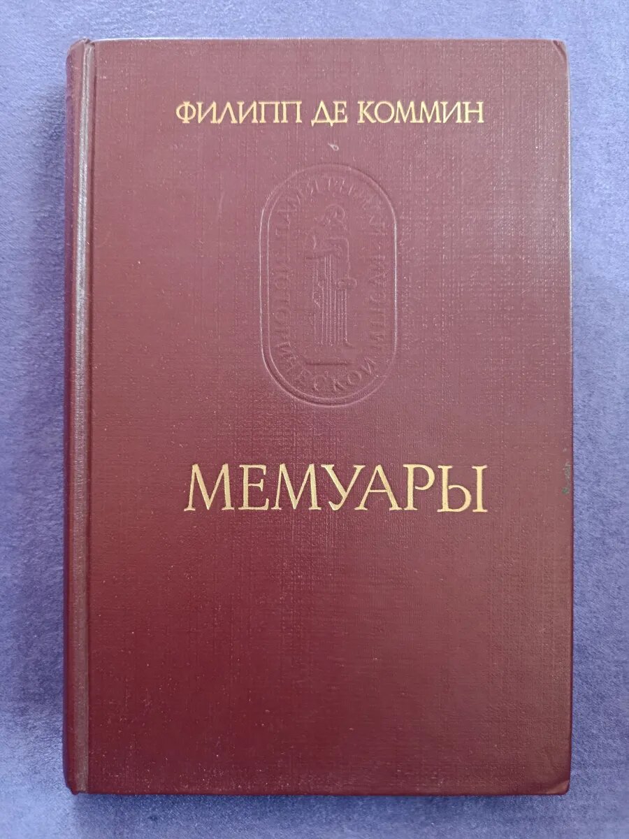 Мемуары. Филипп де Коммин