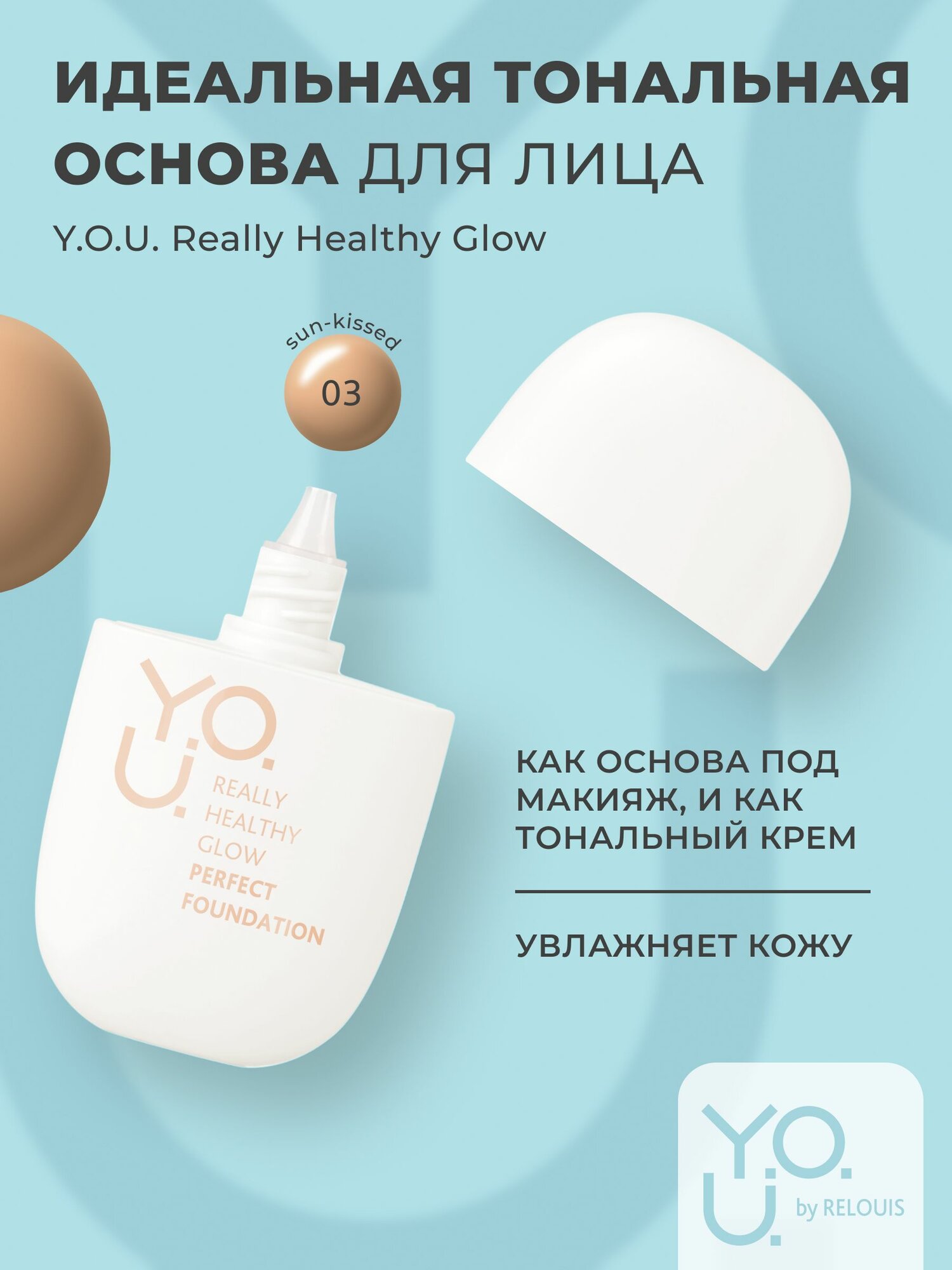 Y.O.U. Тональная основа для лица Really Healthy Glow SPF20 №3