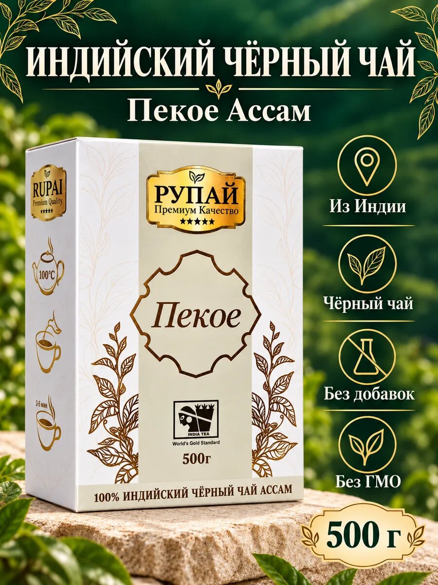 Рупай чёрный индийский чай Ассам пекое 500 г.