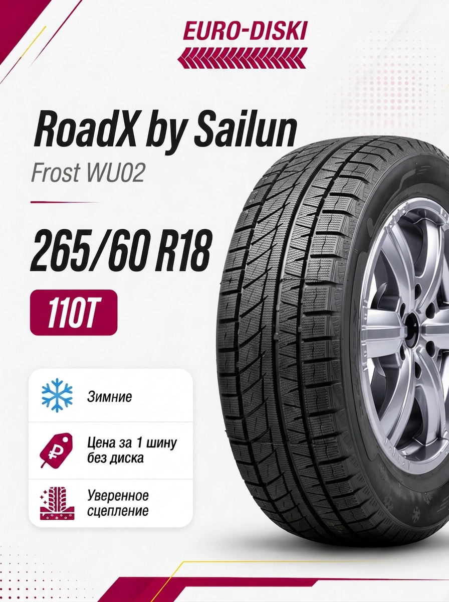 Зимние шины 18/265/60 Roadx Frost WU02 110T