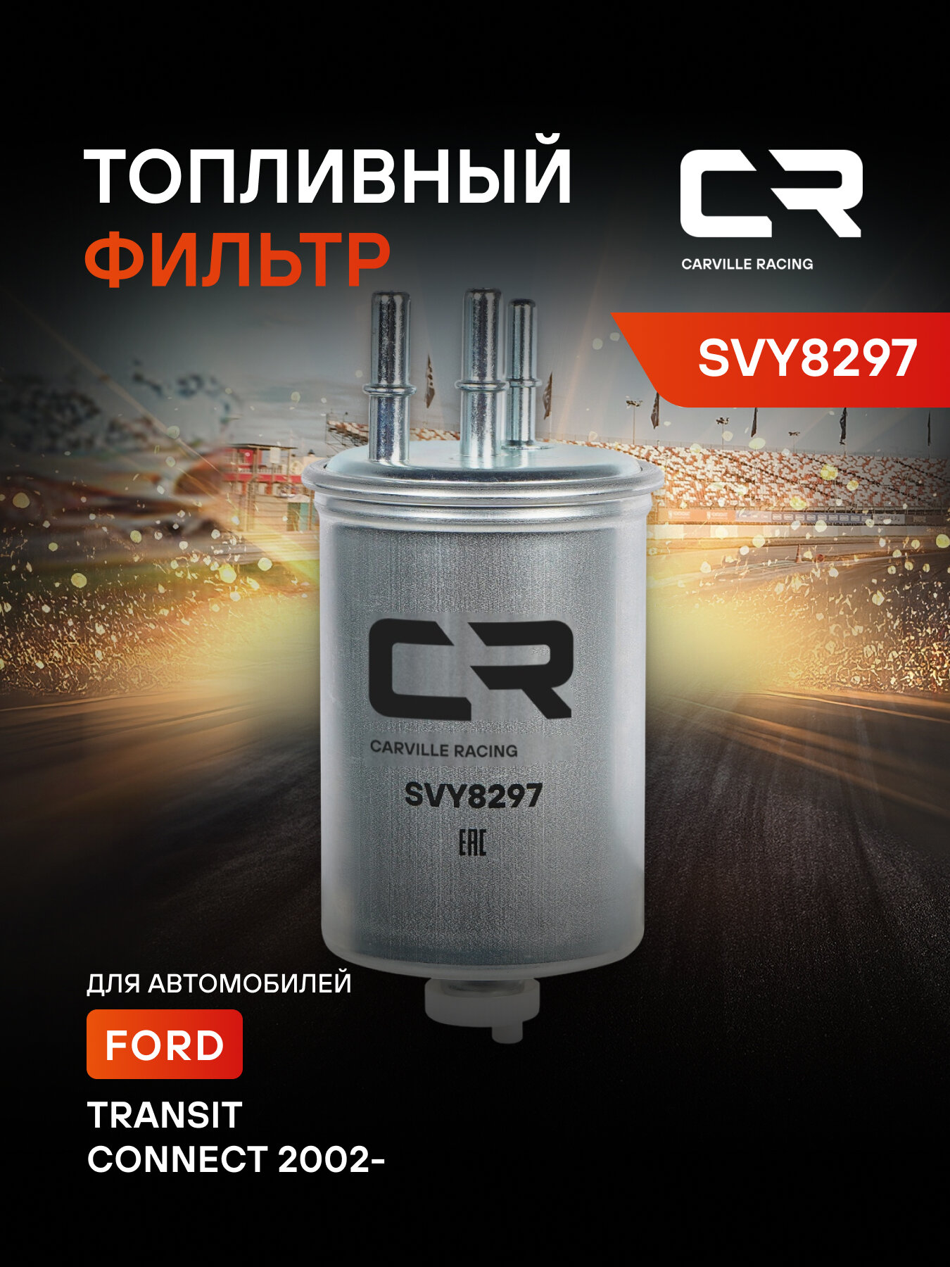 Топливный фильтр для автомобилей Ford Transit Connect (02-)/ Tourneo Connect (02-) CARVILLE RACING SVY8297