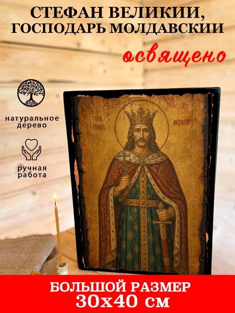 Икона Стефан Великий, на дереве, 30×40 см, освящённая, ручная работа