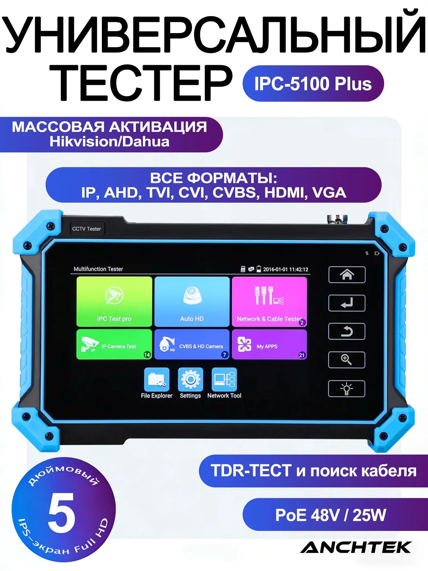 Универсальный тестер видеокамер IPC-5100 Plus с экраном 5" IPS Full HD, поддержкой IP, AHD, TVI, CVI и PoE 48V