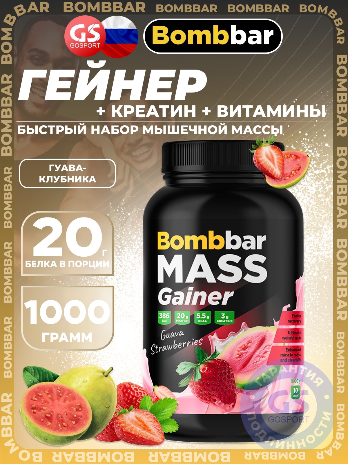 Гейнер BombBar Mass Gainer 1000 г, Гуава-Клубника