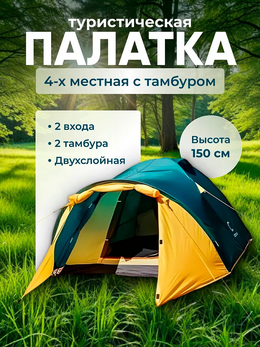 Палатка туристическая 4 местная с 2 тамбурами двухслойная