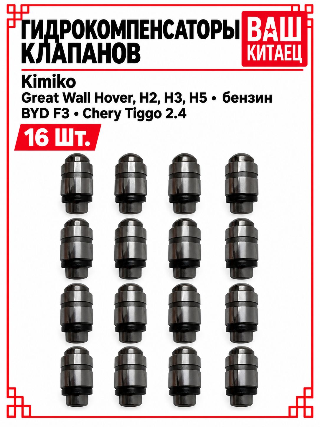 Гидрокомпенсаторы клапанов Kimiko Great Wall Hover, H2, H3, H5 бензин BYD F3 Chery Tiggo 2.4 комплект 16шт