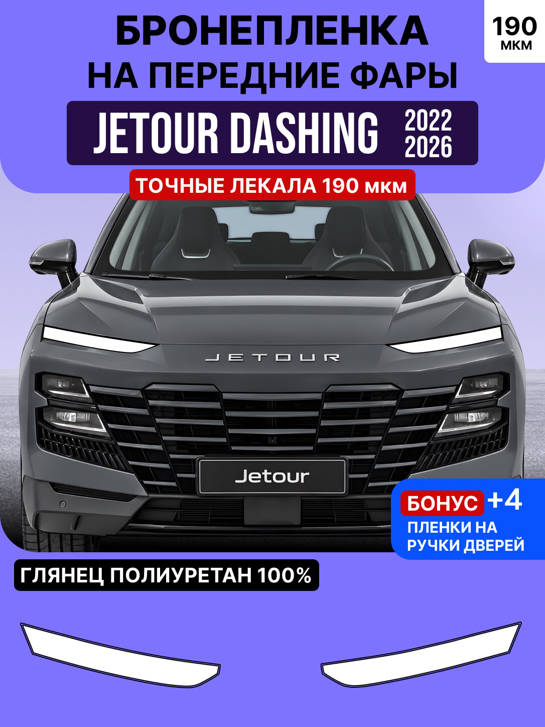Jetour Dashing 2022-2026 Защитные бронепленки на передние фары Джетур Дашинг Антигравийная полиуретановая пленка