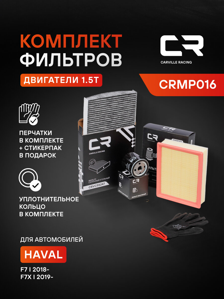 Комплект фильтров для ТО Haval F7 I (18-)/F7x I (19-) 1.5T 8104400XKZ96A 1109110XKZ1DA 1017100XEB02 CARVILLE RACING CRKIT1013
