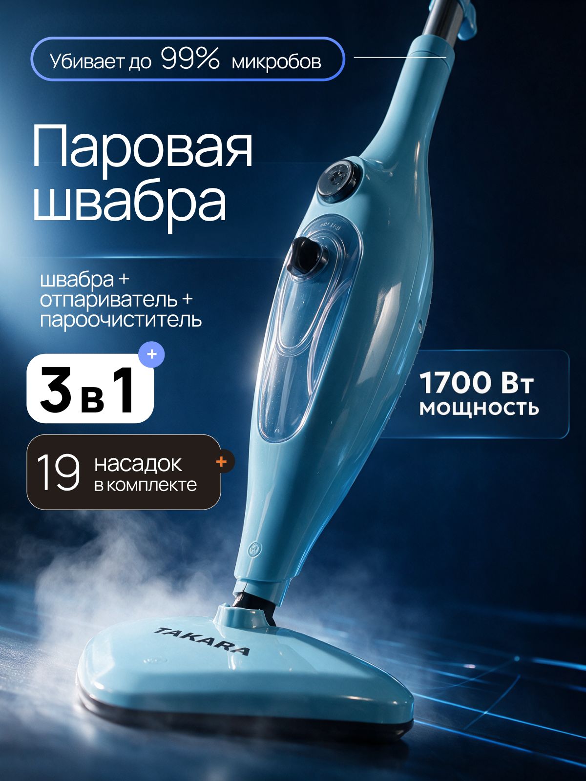 Паровая швабра с насадками TAKARA SM-305 NEW, 1700 Вт, 400 мл, голубая