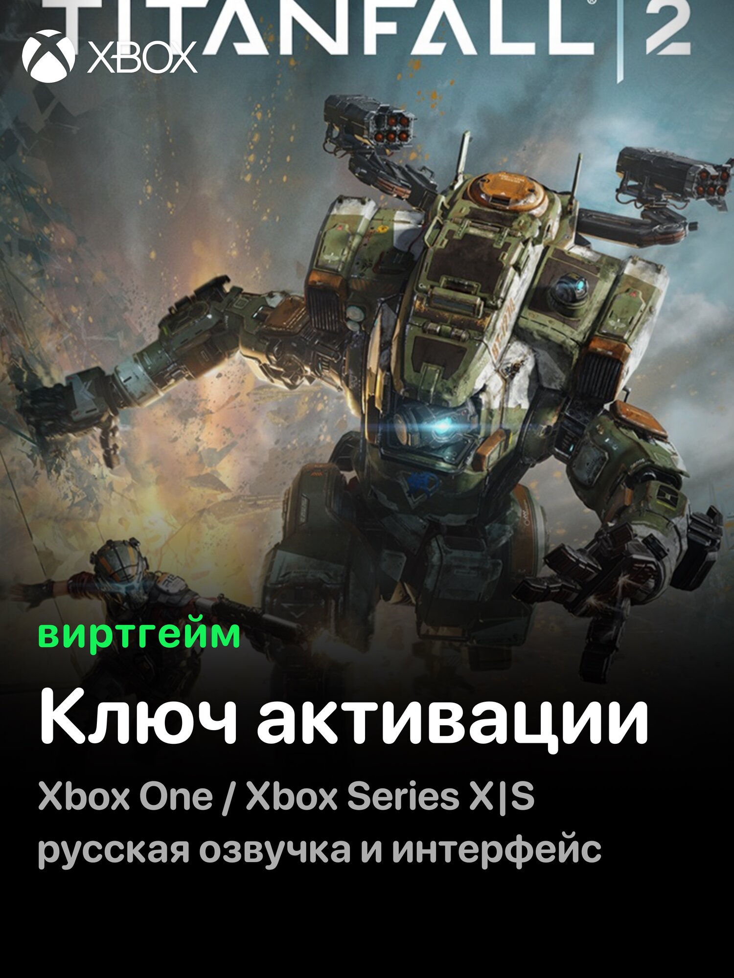 Игра Titanfall® 2 для Xbox One/Series X|S (Ключ активации игры на ваш аккаунт)