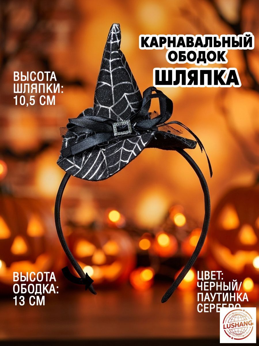 Карнавальный ободок для Хэллоуина "Шляпка Ведьмы" (черный/ паутинка серебро), 1 шт.