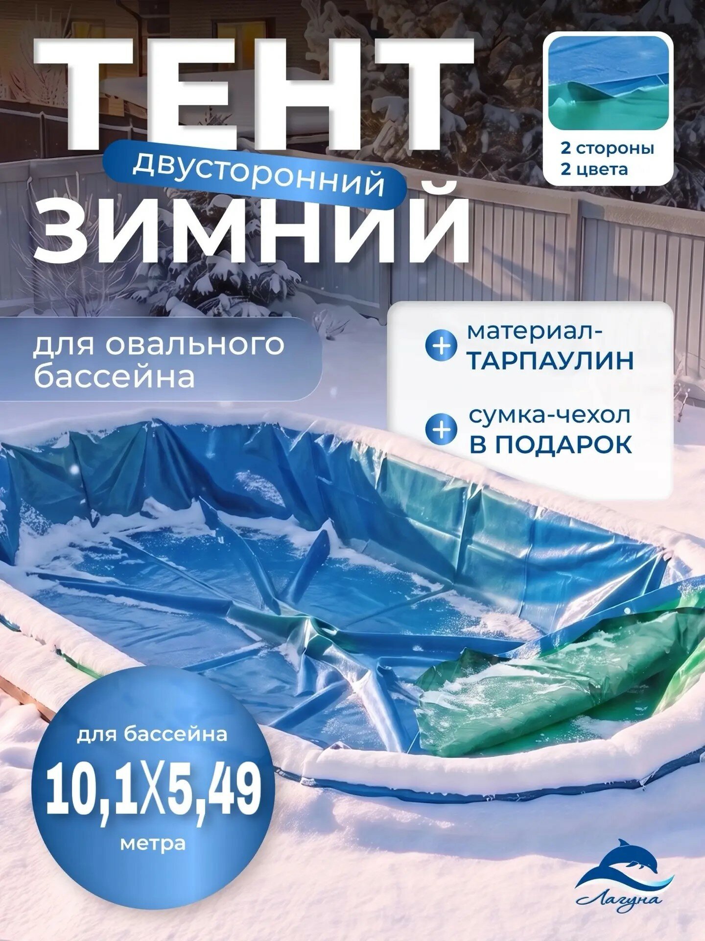 Тент для зимней консервации лагуна овальный 1010х549 см синий (двусторонний)