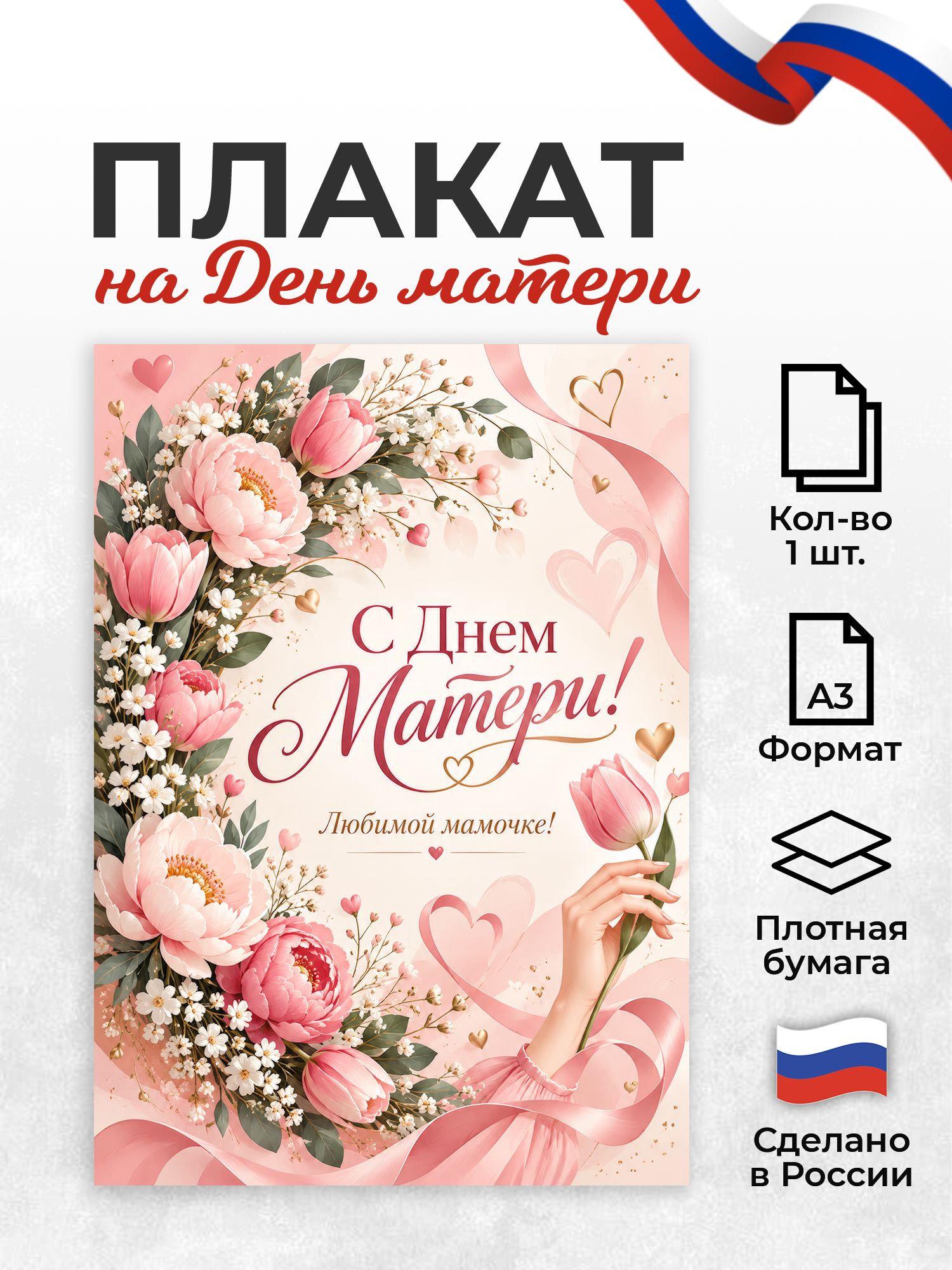 Плакат с Днем матери