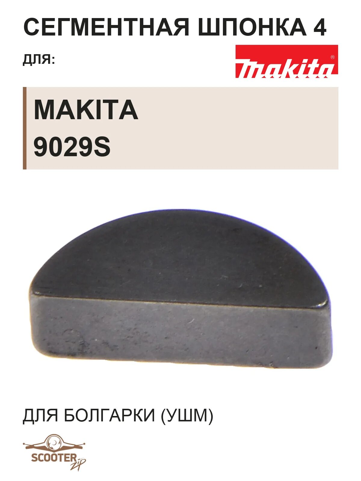 Сегментная шпонка 4 для болгарки (УШМ) MAKITA 9029S
