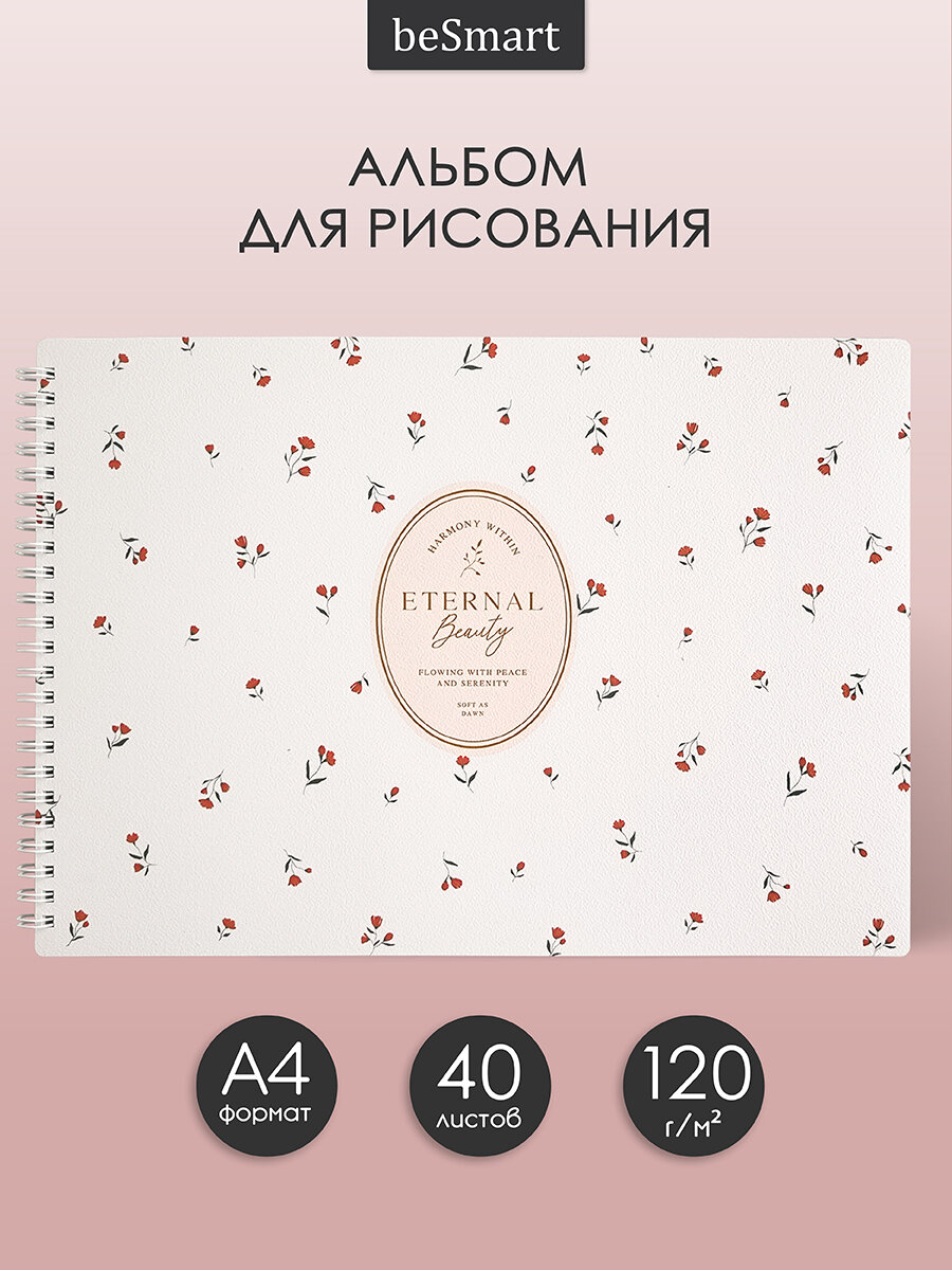 Альбом для рисования на спирали beSmart "Posy", А4 на 40 листов плотностью 120 г/м2