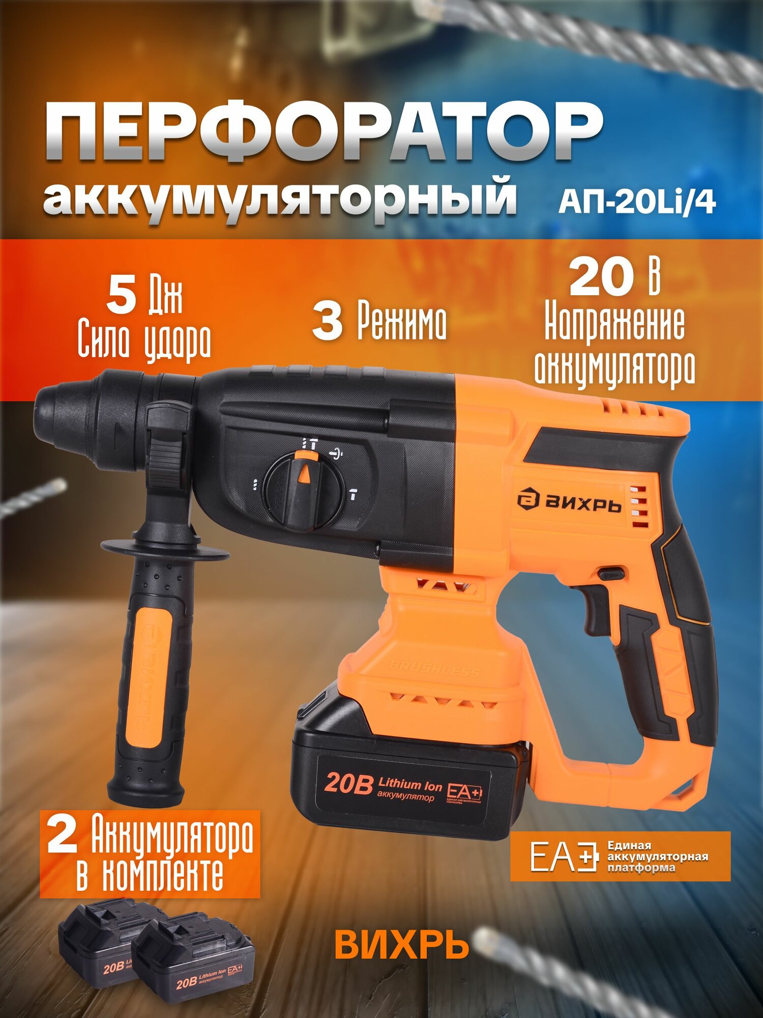 Перфоратор аккумуляторный Вихрь АП-20Li/4, в комплекте 2 АКБ и ЗУ, в кейсе, Емкость аккумулятора 3 А*ч