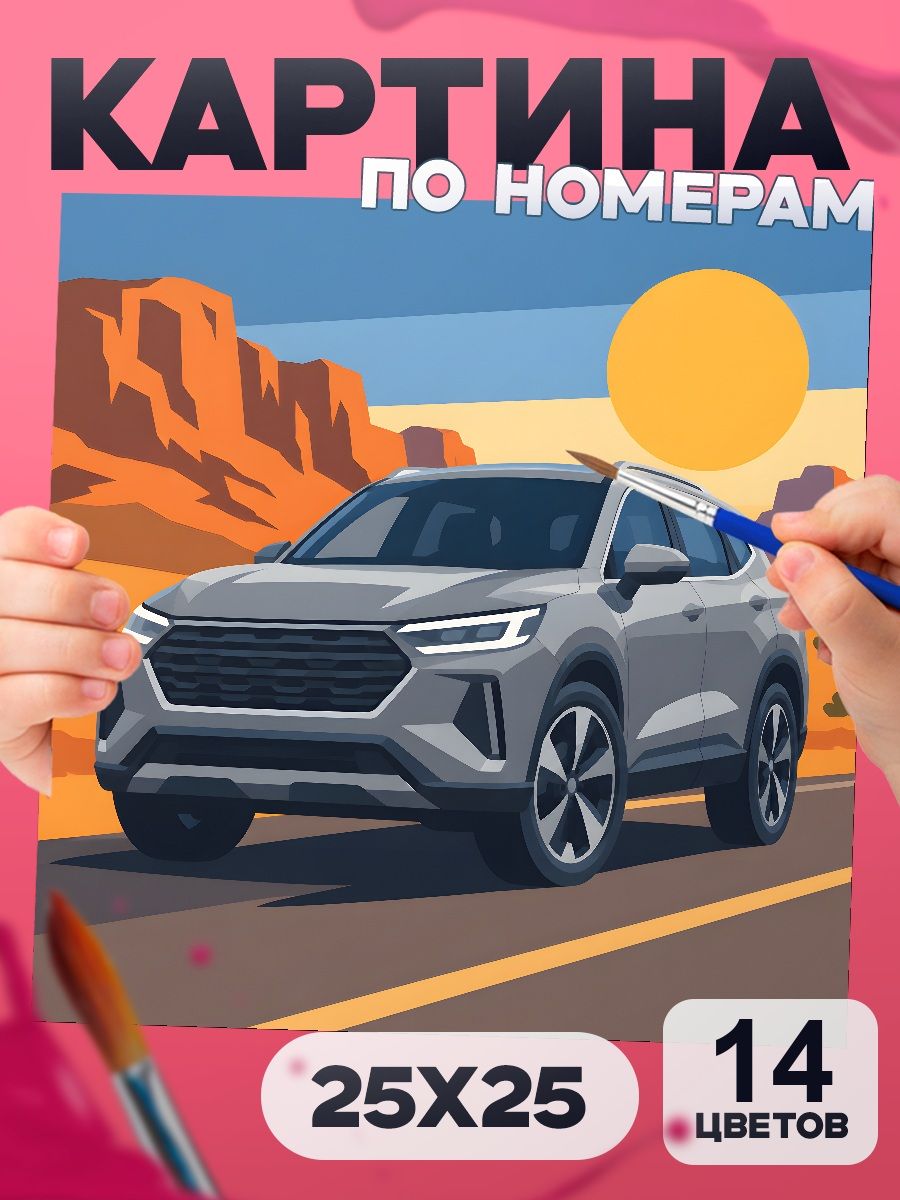 Картина по номерам Haval F7, машина, 25х25 см, маленькая, 14 красок, на картоне, для мальчика и взрослых