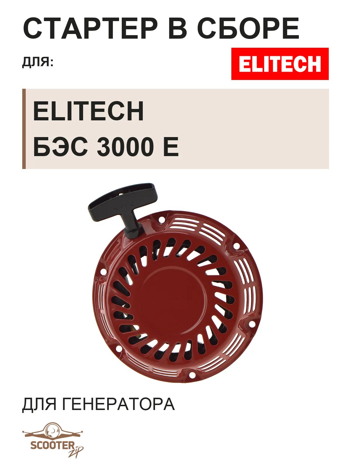 Стартер в сборе для генератора ELITECH БЭС 3000 Е