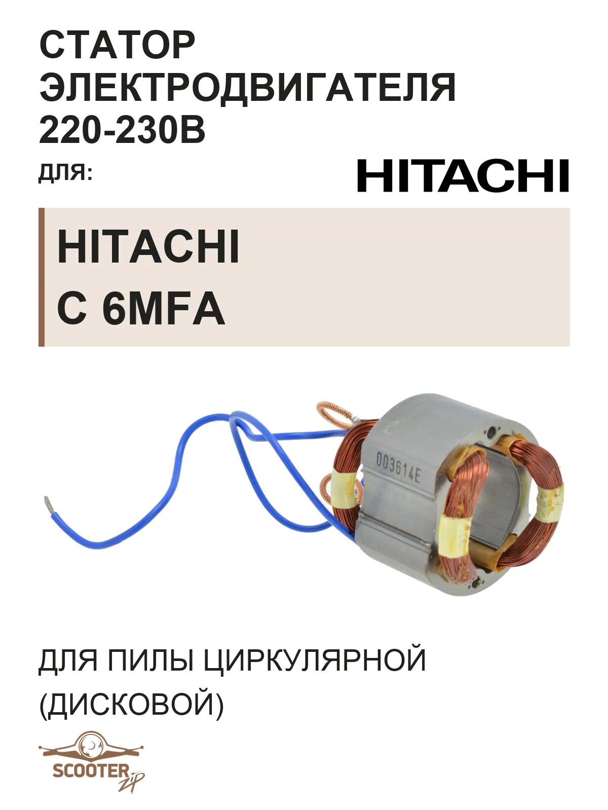 Статор электродвигателя 220-230В для пилы циркулярной (дисковой) HITACHI C 6MFA