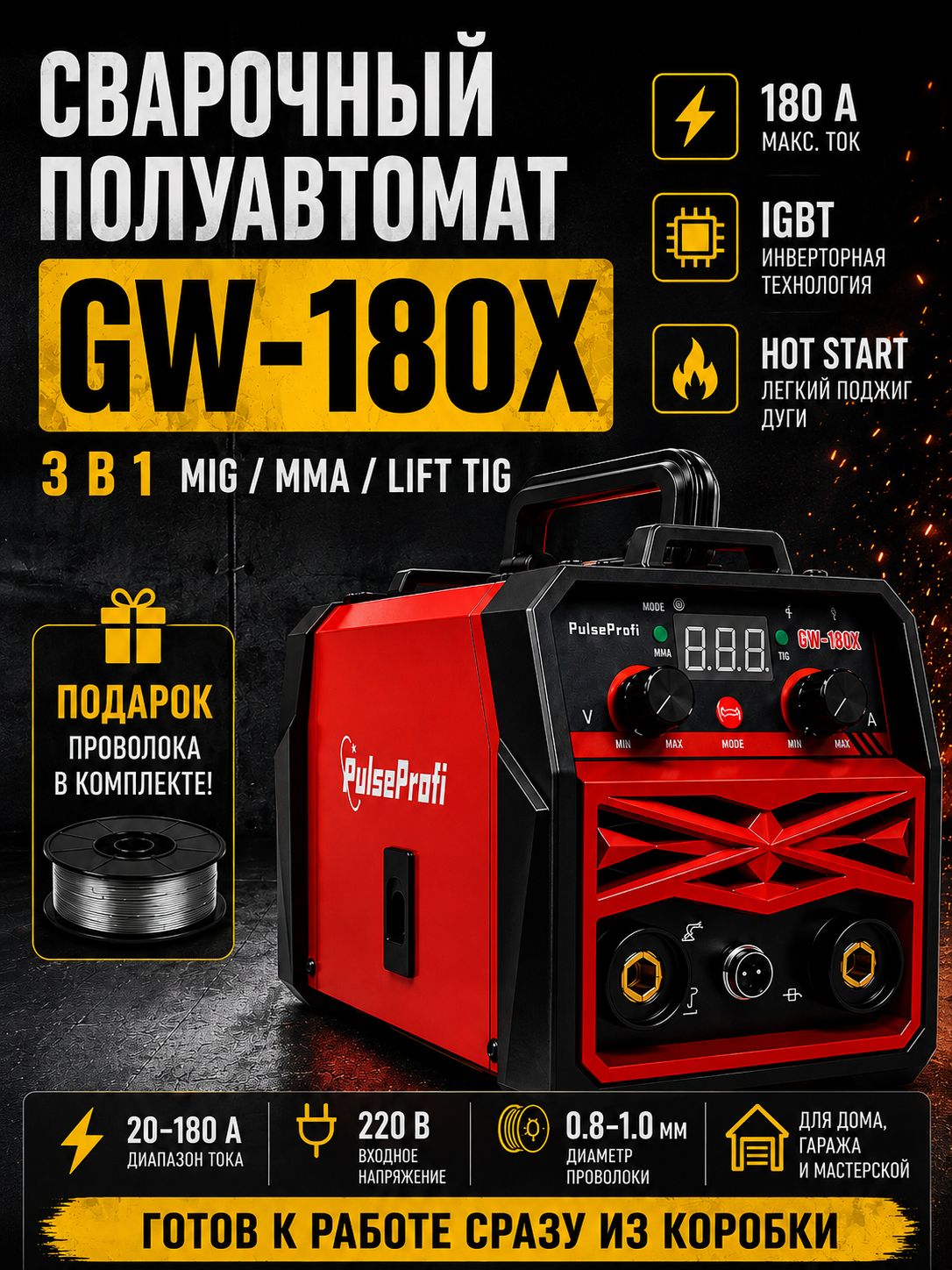 Сварочный полуавтомат / сварочный аппарат PulseProfi GW-180X, 20-180А, MIG/MAG/MMA/LIFT TIG, без газа
