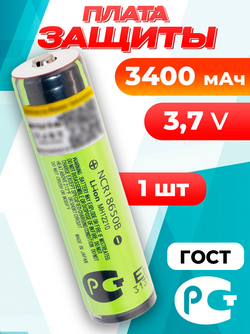 Аккумулятор 18650 с защитой NCR18650B 3400 мАч 3.7 В с выпуклым плюсом / для Panasonic / 1 шт