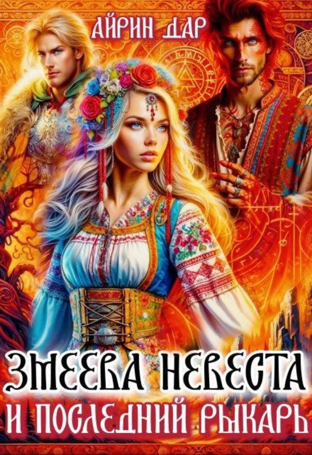 Змеёва невеста и последний рыкарь [Цифровая книга]