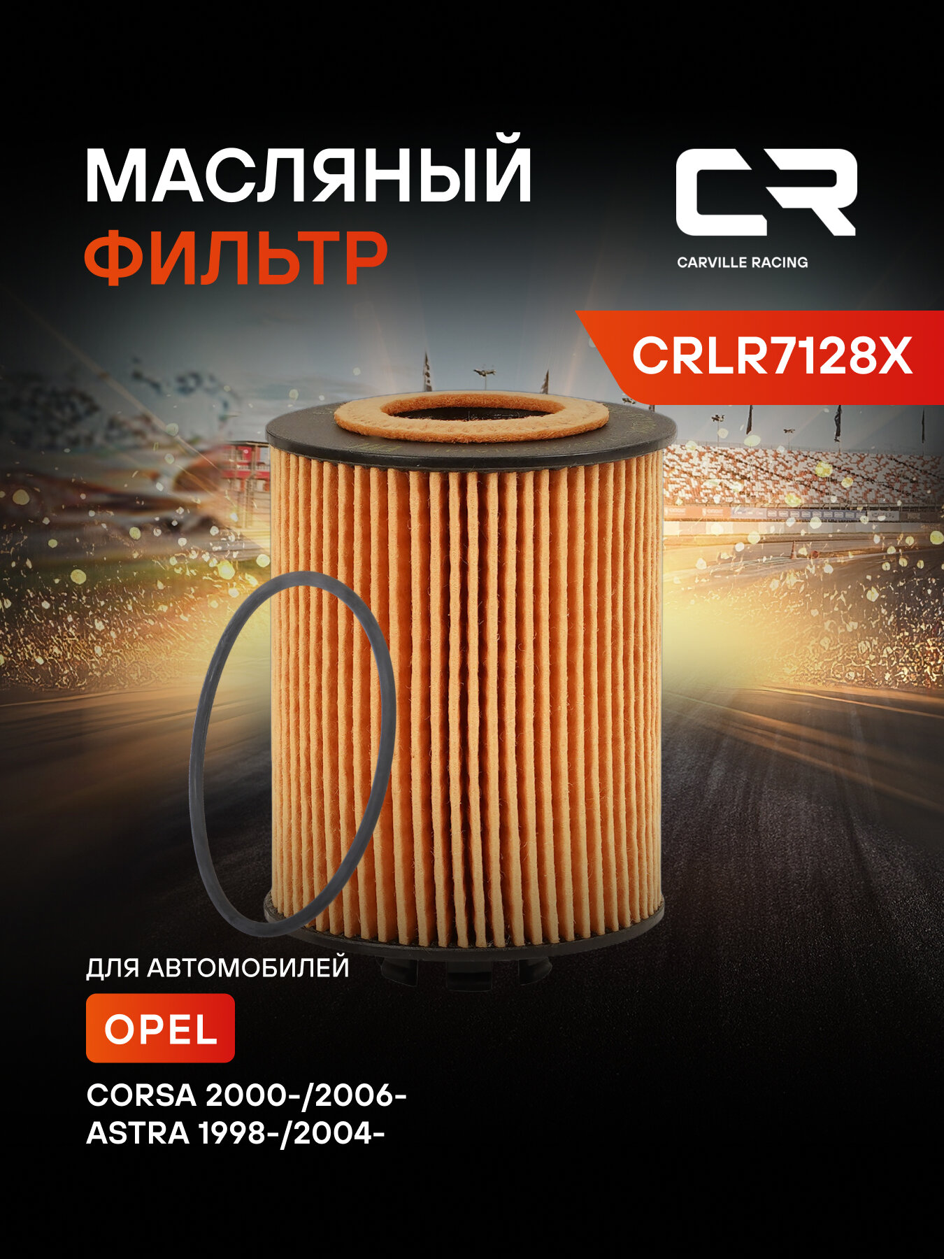 Фильтр масляный для автомобилей Opel (Agila Astra Combo Corsa Meriva Tigra) CARVILLE RACING CRLR7128X