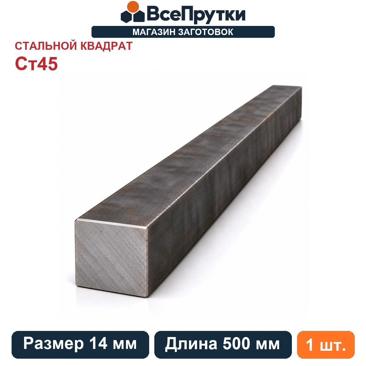 Квадрат стальной Ст45 14 мм, длина 500 мм, заготовка сталь, ГОСТ 2591-2006