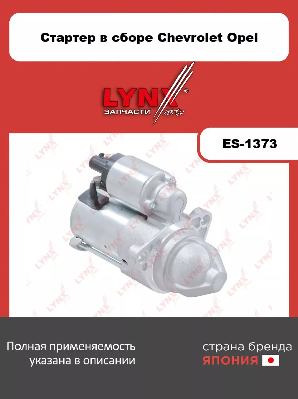 Стартер LYNXauto ES-1373. Для: Chevrolet, Шевроле, Captiva 2.4 11-15/ Captiva 2.2D 11-15, Opel, Опель, Antara(Антара) 2.2 CDTi 06-15, Saab, Сааб, 9-3