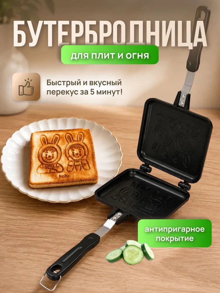 Бутербродница сендвичница для костра для плит