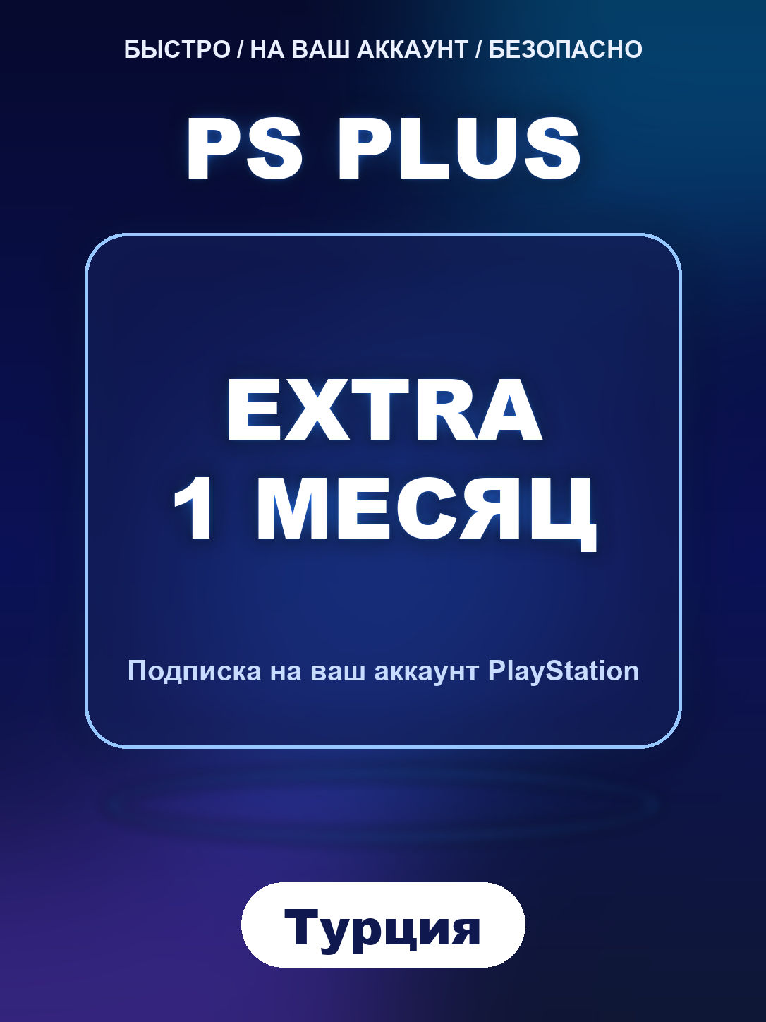 Подписка PS Plus Extra 1 месяц Турция PlayStation