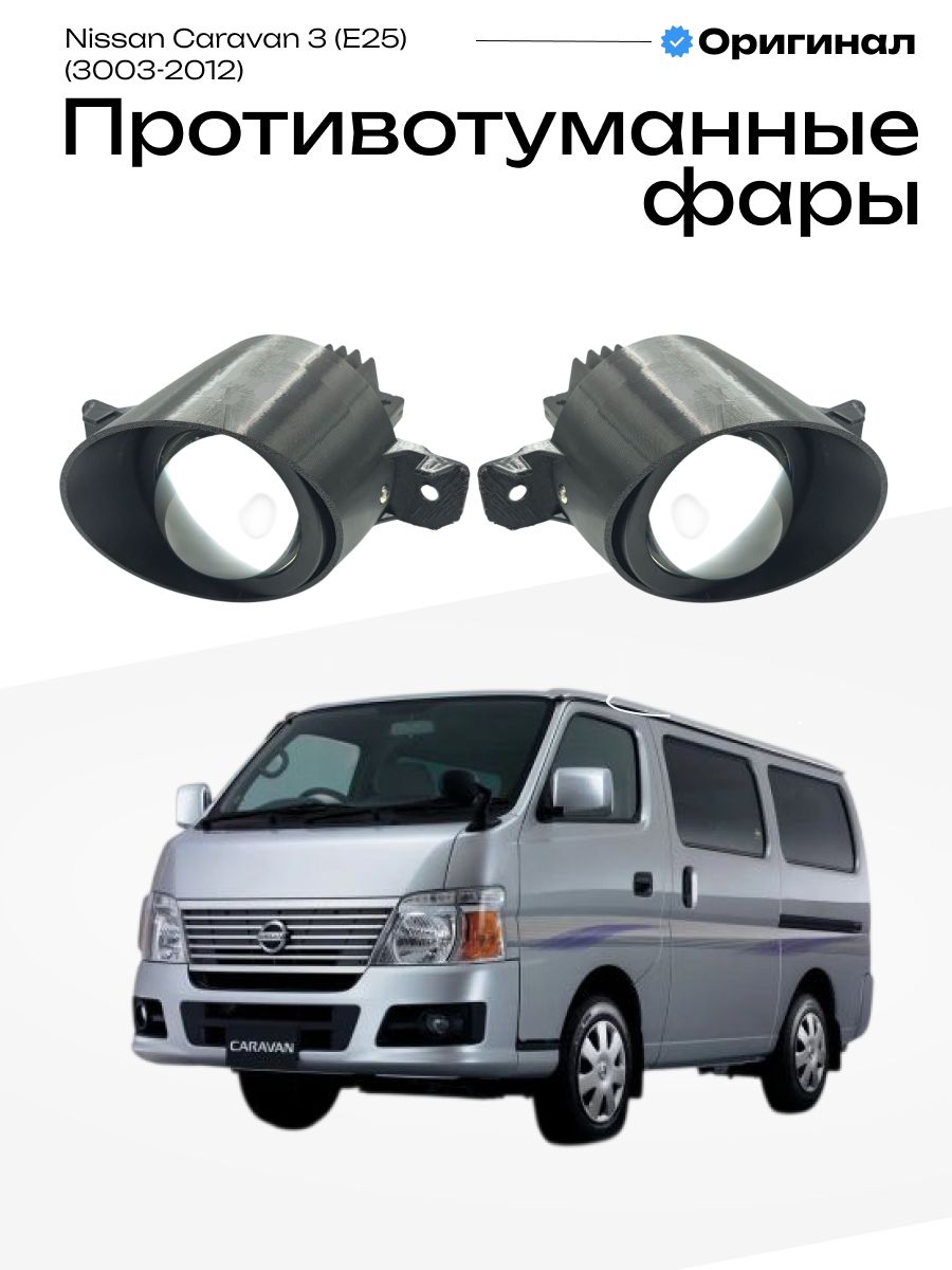 Противотуманные фары Nissan Caravan 3 Ниссан Караван 3 (E25) 3003-2012 линзы лед туманки птф 100W, 6000K, 12-24V, 2шт