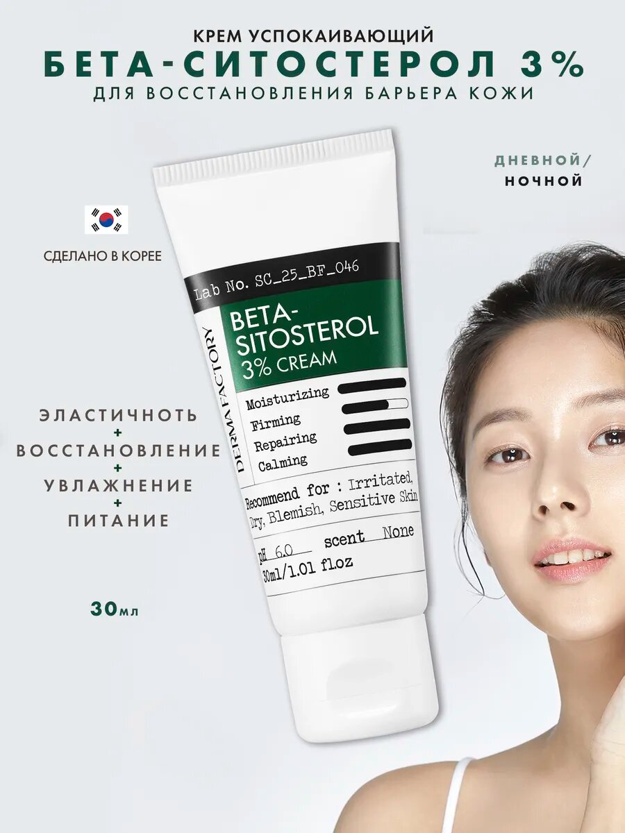 Крем успокаивающий Derma Factory "Beta Sitosterol", 3%, для лица, 30мл
