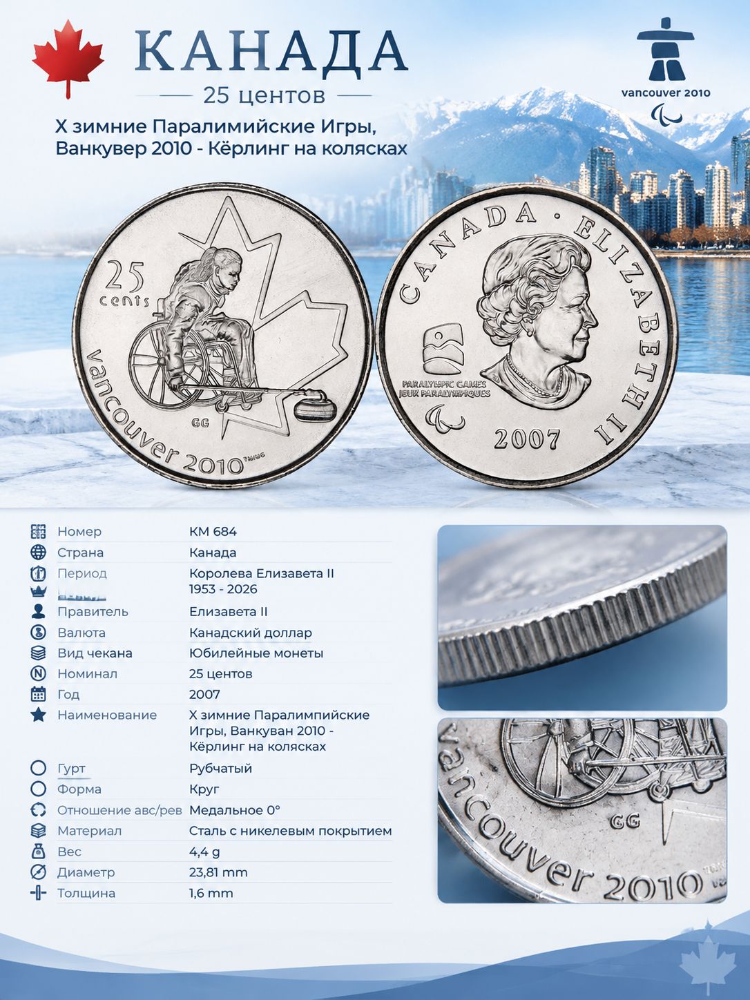 Канада 25 центов, 2007 Кёрлинг на колясках XF