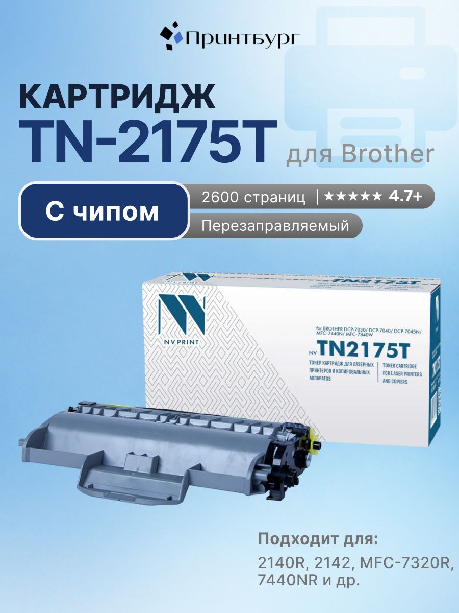 Картридж NV Print TN-2175T для Brother HL-2140R, 2142, MFC-7320R, 7440NR, 7840WR