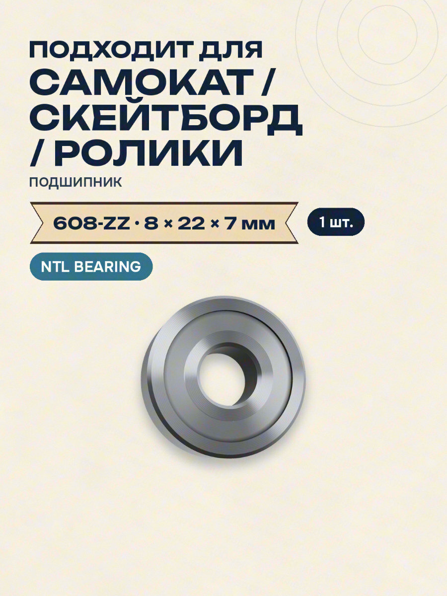Подшипник 608-ZZ (80018) 8x22x7 NTL BEARING для самоката, скейтборд, ролики 1 шт.